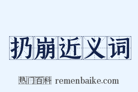 扔崩近义词是什么意思的图片